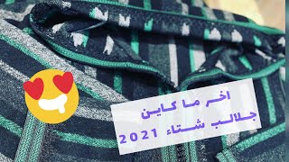 جلابة شتوية ️ بزواق المعلم #جلابة2021 جديد #شتاء2021 اخر ما كاين فجلالب البرد