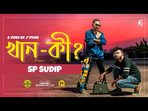 Khan-Ki? (খান-কী?) - Full Video | SP Sudip | Man D | Bumpai Chakraborty | J² Films