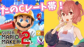 【マリオメーカー２】Cレート帯とつにゅう！完全無双天下あっぱれ。【笹木咲/にじさんじ】