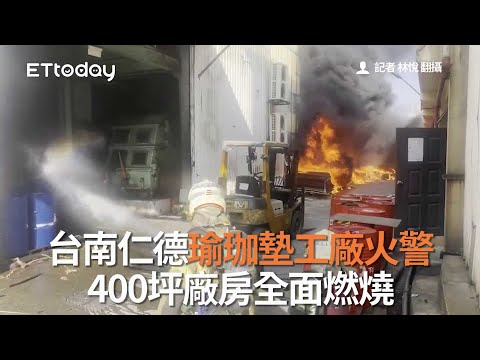 台南仁德瑜珈墊工廠火警 400坪廠房全面燃燒