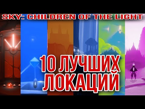 Sky: children of the light/ 10 лучших локаций