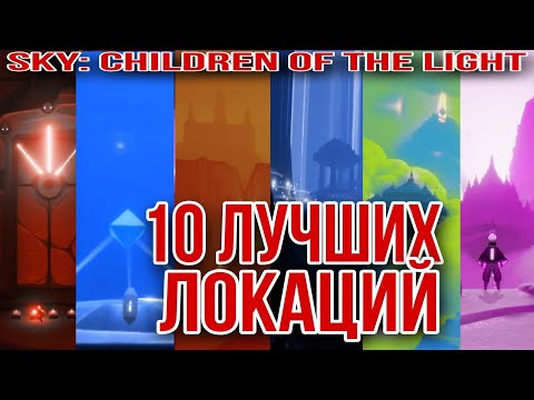 Видео: Sky: children of the light/ 10 лучших локаций