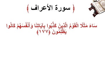 سورة الأعراف الاية 177