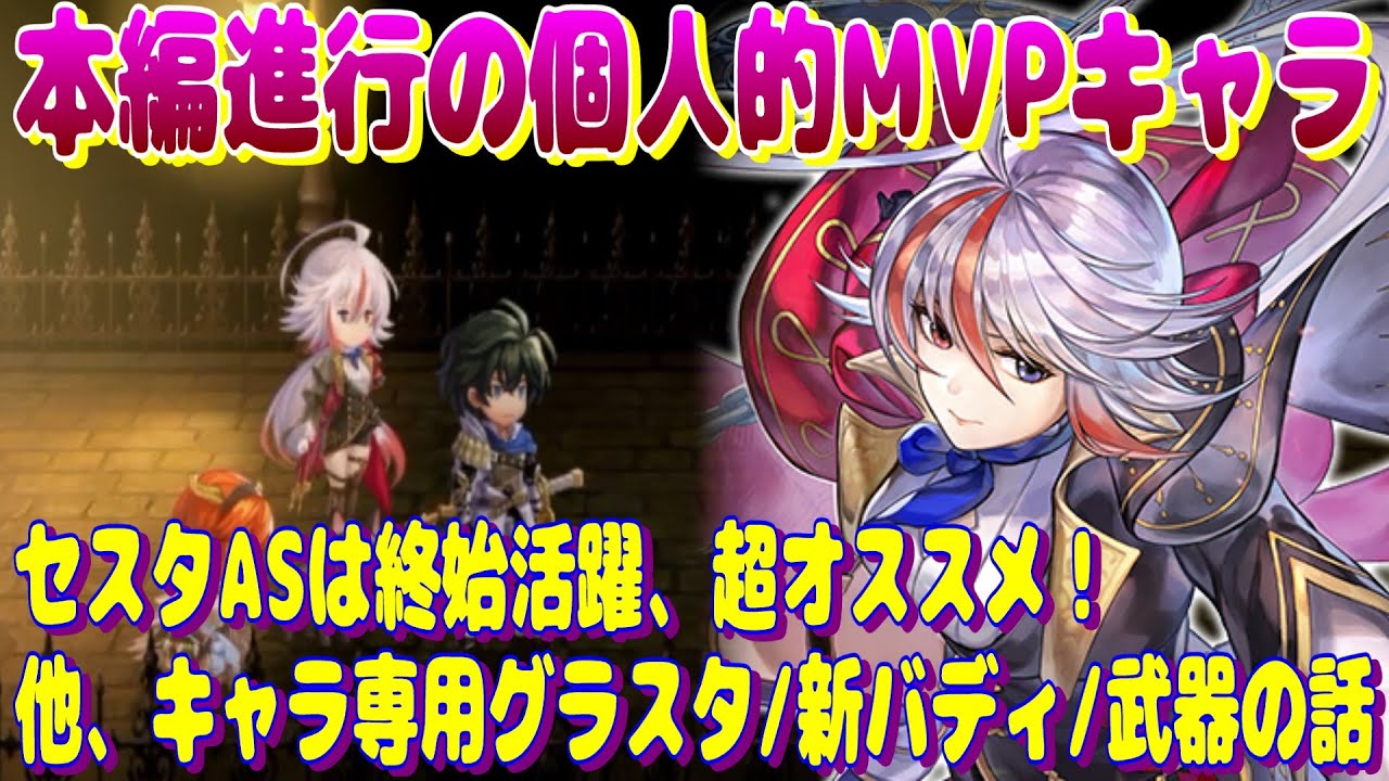 アナザーエデン 本編進行の個人的なMVPキャラはセスタAS！初心者にも超