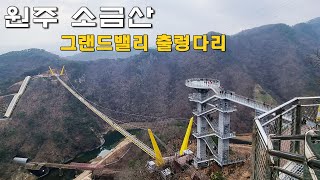 원주 소금산 그랜드밸리 출렁다리 (5살 아이도 완주 코스) by 아빠본능TV 1,975 views 3 months ago 9 minutes, 54 seconds