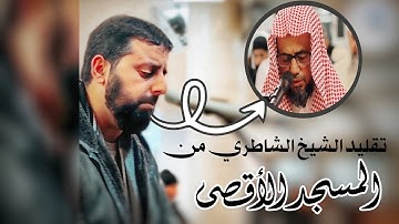 قلده في أكثر الآيات خشوعا وجمالا 😍♥/ تقليد الشيخ محمد محاميد للشيخ شيخ أبو بكر الشاطري | سورة غافر