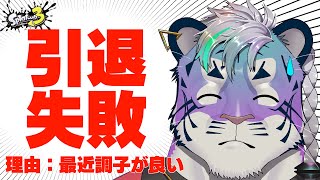 【 スプラトゥーン3 】引 退 芸【 尾弐束タイガ 】