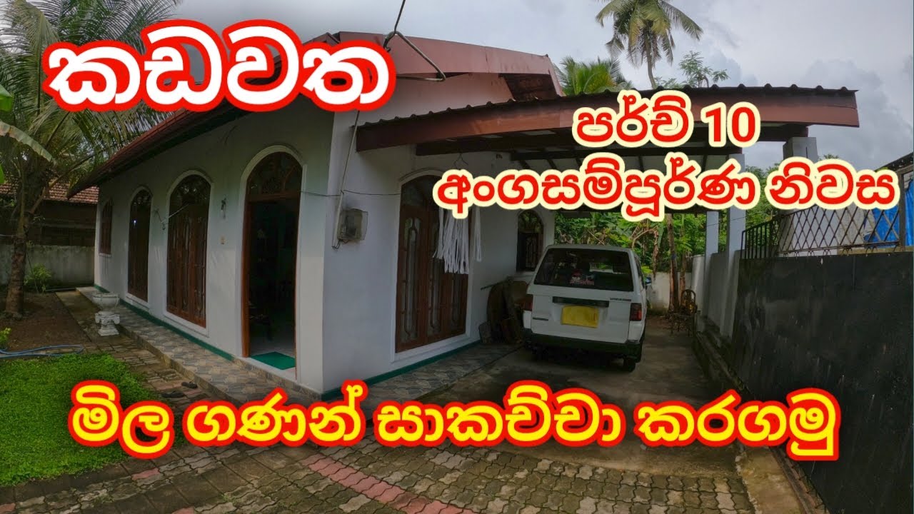 කඩවත අංගසම්පූර්ණ නිවස විකිණීමට | Kadawatha House for sale
