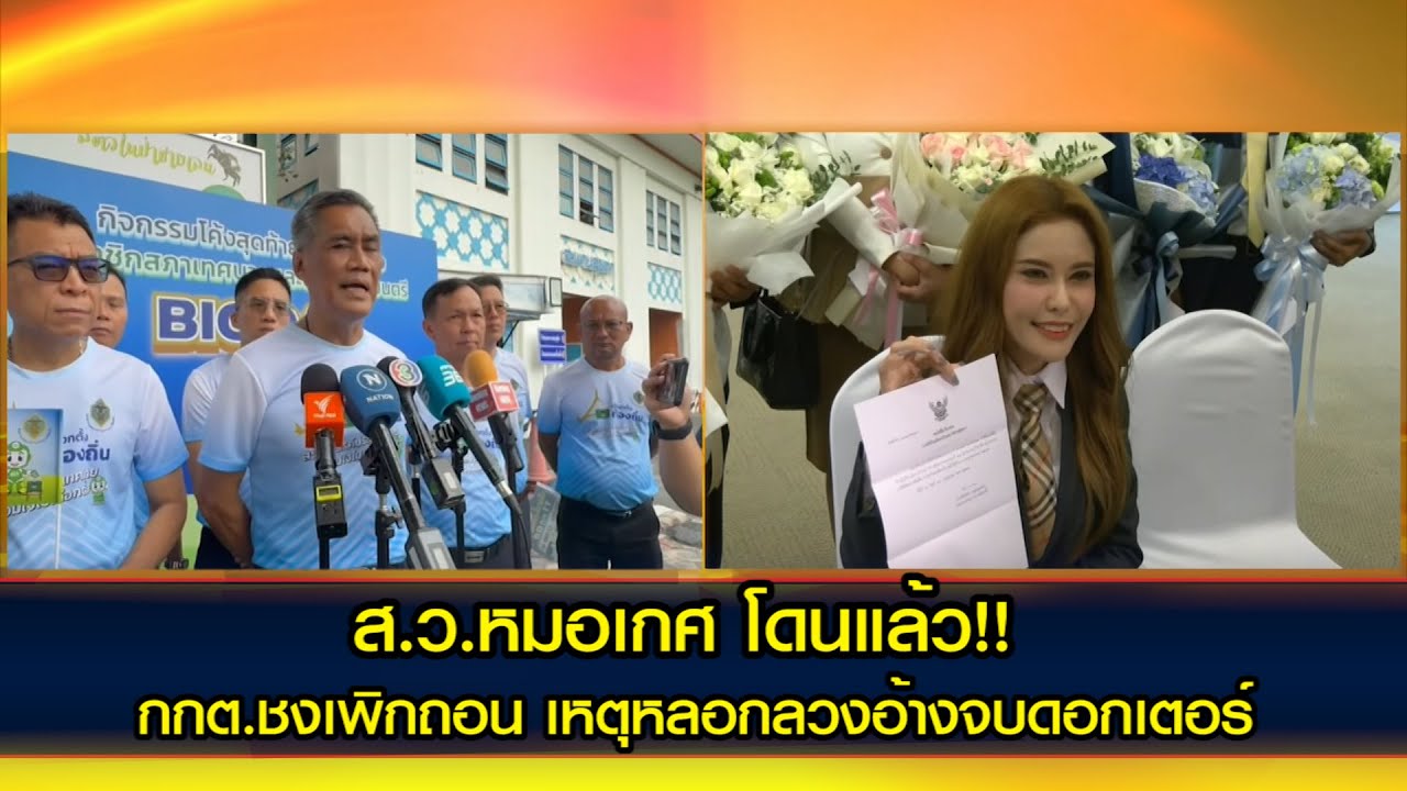 ส.ว.หมอเกศ โดนแล้ว!! กกต.ชงเพิกถอนสิทธิเลือกตั้งเหตุ อ้างจบดอกเตอร์