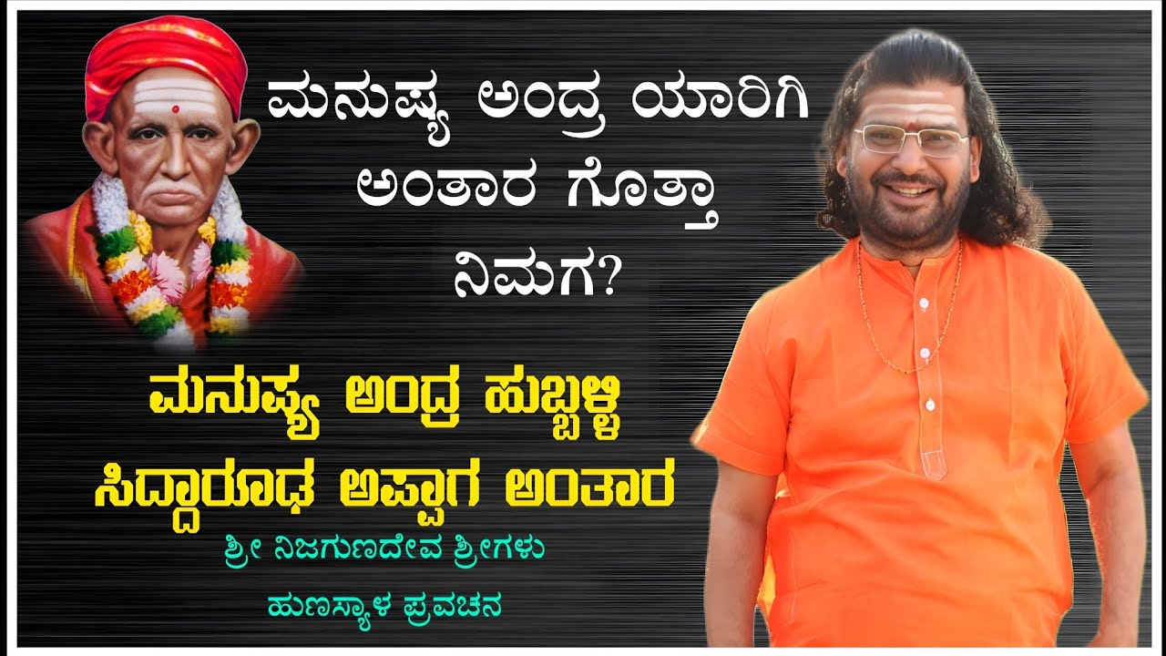 ಮನುಷ್ಯ ಅಂದ್ರ ಯಾರಿಗಿ ಅಂತಾರ ಗೊತ್ತಾ ನಿಮಗ? | ಮನುಷ್ಯ ಅಂದ್ರ ಹುಬ್ಬಳ್ಳಿ ಸಿದ್ದಾರೂಢ ಅಪ್ಪಾಗ ಅಂತಾರ 