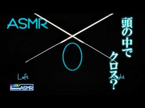 【ASMR】頭の中で耳かきをクロス？？？【貫通耳かき】