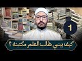 كيف يبني طالب العلم مكتبته 1 المكتبة القرآنية كتب التفسير والتجويد وعلوم القراءات وعلوم القرآن 