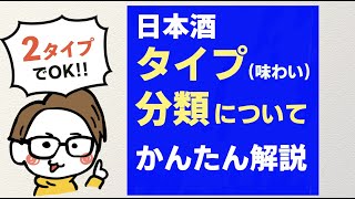 日本酒の種類は２タイプ｜大吟醸〜純米では考えないわかりやすいタイプ分類