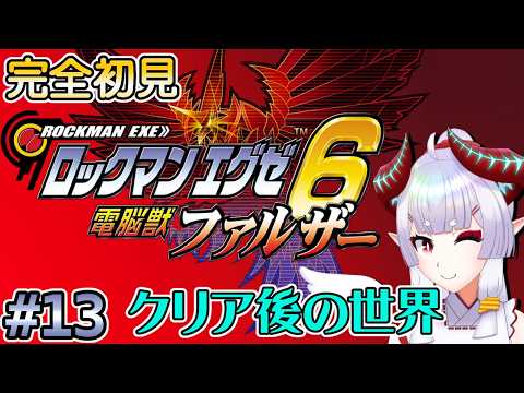 【#ロックマンエグゼ6】6度目の最終決戦【Steam版】#13（終）