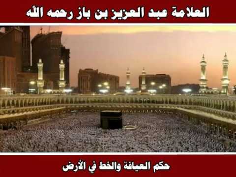 حكم العيافة والخط في الأرض العلامة عبد العزيز بن باز رحمه الله