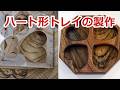 ハート形トレイの製作