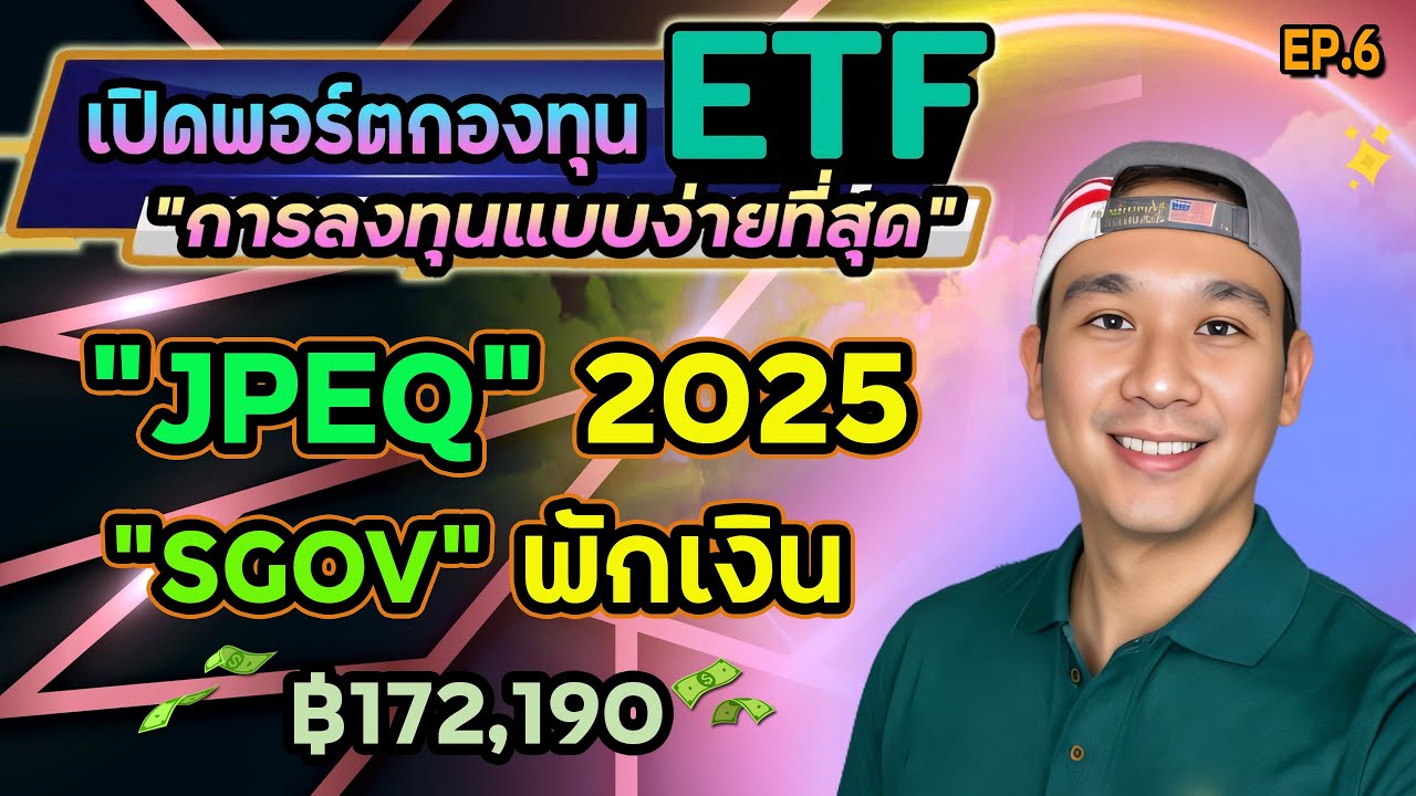 เปิดพอร์ตกองทุน Ep.6 "JEPQ" กับการเปลี่ยนแปลงสำคัญที่เริ่มขึ้นแล้ว! | SGOV กองพักเงิน | ฿172,190