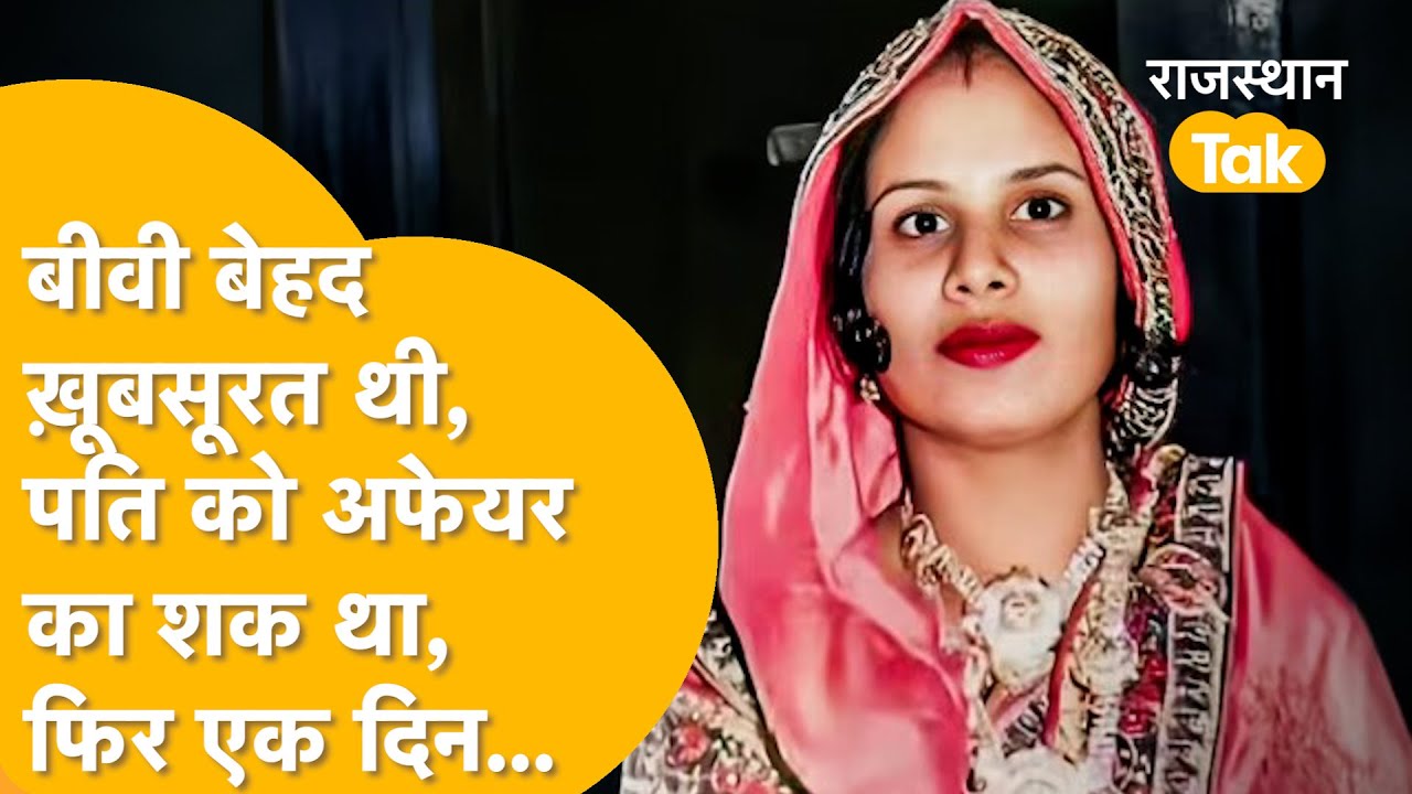 KOTPUTLI-BEHROR में पति-पत्नी और वो की कहानी में किसकी हुई कुर्बानी? वारदात से मचा हड़कंप !