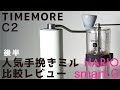 【人気手挽きミル】徹底比較（後半）TIME MORE　タイムモア vs HARIO smart G ハリオスマートG| Nif Coffee（ニフコーヒー）「コスパ抜群のスペシャルティコーヒー専門店」