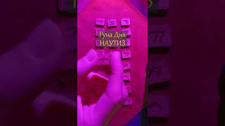 Руна Дня НАУТИЗ #руны #гадание