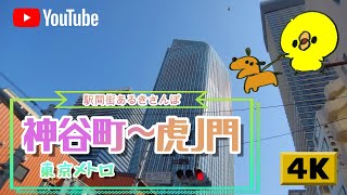 【4K】駅間街あるき　東京メトロ:神谷町～虎ノ門　Walking around town between stations: Kamiyacho - Toranomon