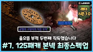 래더10. #7. 올으뜸 부적 직득!! 본넥 최종스펙업 완료!![ 디아블로2 레저렉션 ]