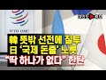 [여의도튜브] 韓 뜻밖 선전에 질투 日 ‘국제 돈줄’ 노릇 “딱 하나가 없다” 한탄 /머니투데이방송