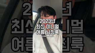 2023 최신 미니멀 여름 남친룩 ❤️