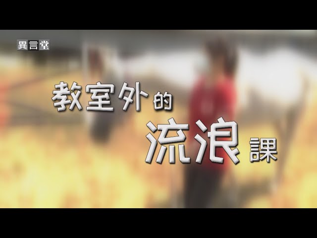 【民視異言堂】教室外的流浪課