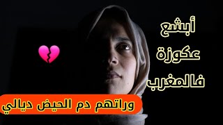 أسوأ عكوزة فالمغرب.. جبدات حوايجي الداخليين موسخين ولكن انتصرت عليها فالاخر ??