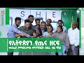 የኢትዮጵያን የጤና ዘርፍ ወደፊት የሚያራምድ መተግበሪያ በስራ ላይ ዋለ 