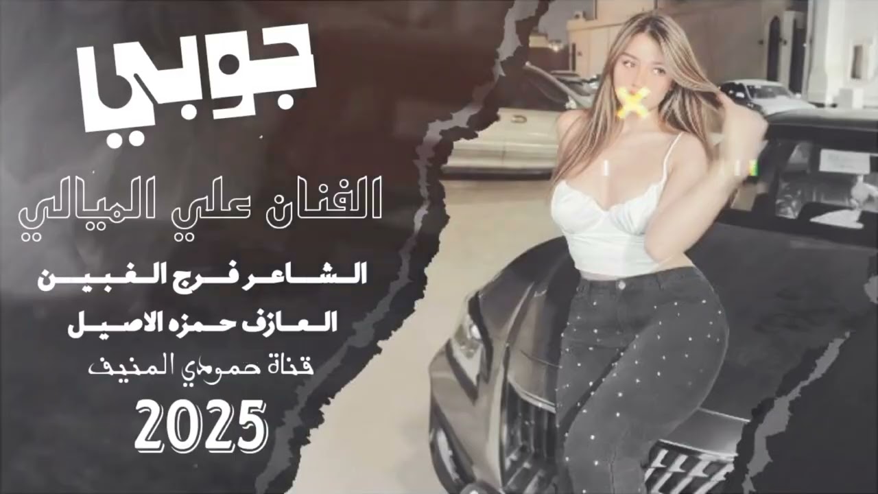 دبكات جوبي نــ🔥ــار الفنان علي الميالي الشاعر فرج الغبين العازف حمزه الاصيل - (حصريآ) 2025