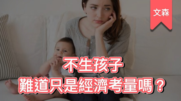 生了孩子，我們會放棄什麼？｜《為什麼我們不想生》｜文森說書 - 天天要聞