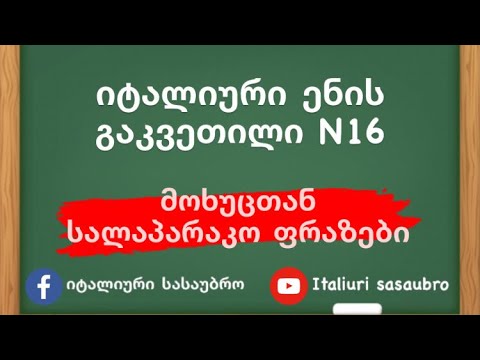 იტალიური ენის გაკვეთილი N16