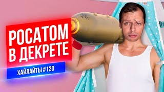 Росатом в декрете | Виктор Комаров | Стендап Импровизация #120