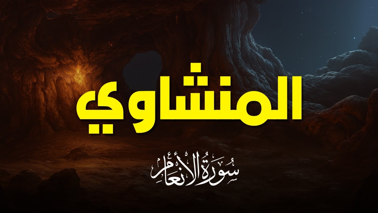 سورة الانعام بصوت خاشع يريح القلب | تلاوة نادرة للشيخ المنشاوي