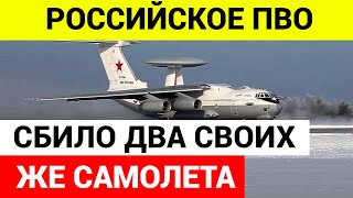 Своим же ПВО сбиты российские самолёты А-50 и Ил-22М