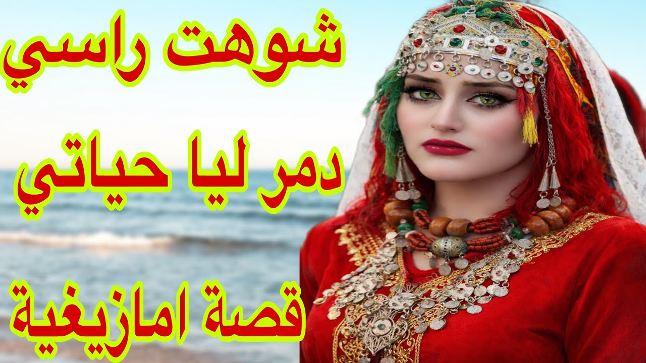 الحلقة24👍أنا لي شوهت راسي ودمرت حياتي😰لولا لطف الله كنت غنضيع❤️‍🔥قصة امازيغية مؤثرة ومعبرة