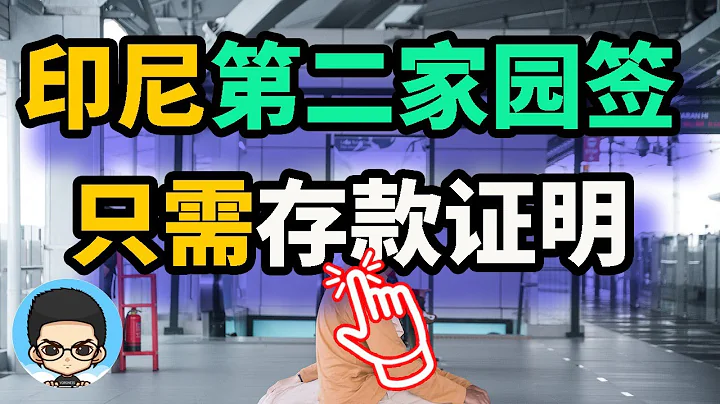 只需存款證明！印尼第二家園簽證申請指南 🤑💰 - 天天要聞