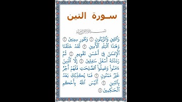 القرآن الكريم | جزء عم | قصار السور | تلاوة لسورة التين | القراءة بصوت طفل | 2023