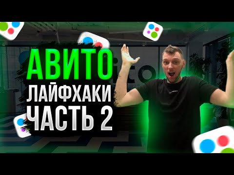 Авито. КАК ЗАБАНИТЬ ЛЮБОЙ АККАУНТ . ЛАЙФХАКИ ЧАСТЬ 2.