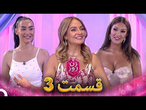 زن روز قسمت 3   
