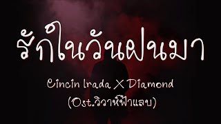 Video thumbnail of "รักในวันฝนมา (Ost. วิวาห์ฟ้าแลบ) - CINCIN IRADA X DIAMOND (เนื้อเพลง)"