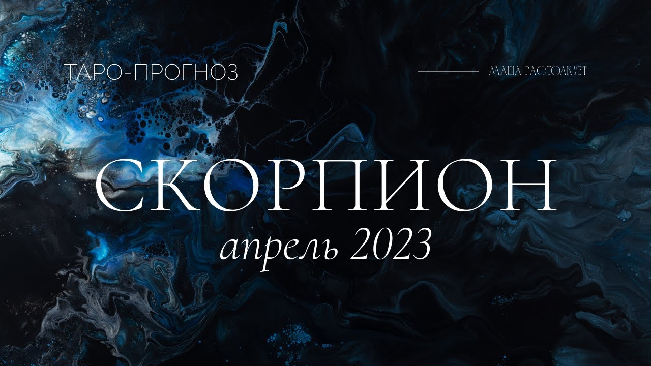 Прогноз для скорпиона на октябрь 2025