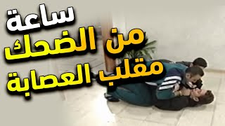 ساعة من الضحك المتواصل مع صبحي وربحي وفتحي واقوى مقلب بأبوهم والشرطة