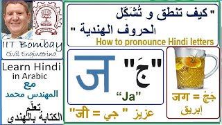 كيف تنطق و تُشَكِّل الحروف الهندية . حرف 