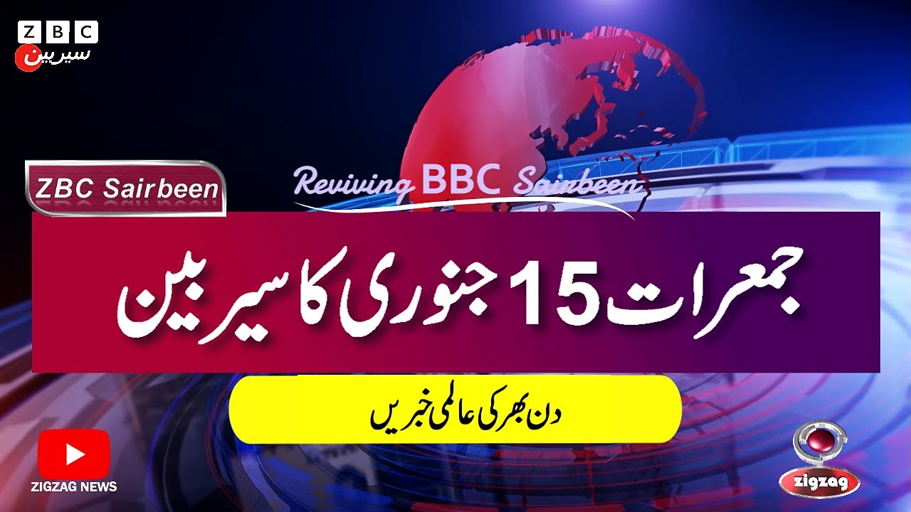 ZBC Sairbeen (15 Jan 2026): Reviving BBC Sairbeen — Trusted Urdu News Returns