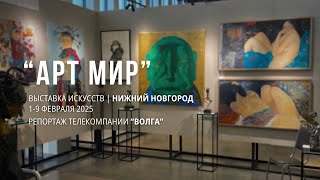 АРТ МИР 2025 | Ярмарка искусства, Нижний-Новгород