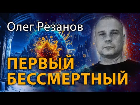 Видео: Первый бессмертный. Олег Резанов