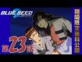 【公式アニメ】「BLUE SEED」第23話 再会 出発［たびだち］私負けないっ！｜2026年5月22日(金)20:00～6月22日(月)19:59 まで【期間限定無料公開】